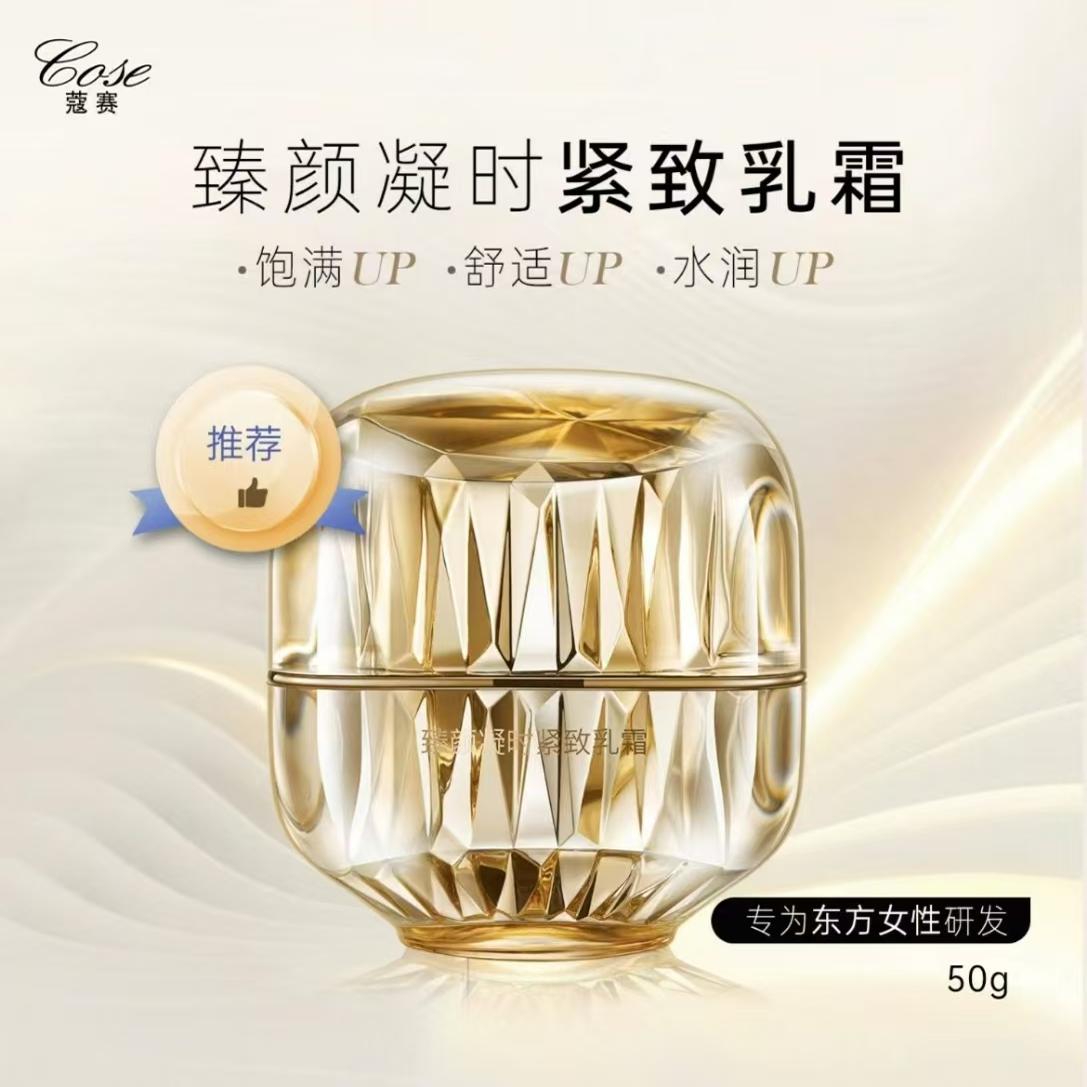 COSE/蔻赛日霜滋润型清爽型