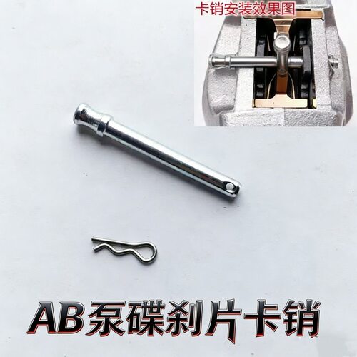 电动车小螃蟹碟刹螺丝卡销AB下泵刹车片固定拉销导柱螺丝刹车配件