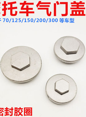 摩托车70气门盖125 150 200缸头气门盖300型摩托车缸头侧盖气门盖