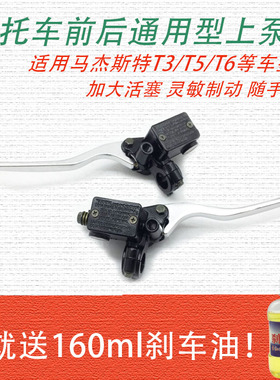 包邮电动车摩托车马杰斯特T3/T5/T6左右碟刹上泵巡洋舰刹车油泵