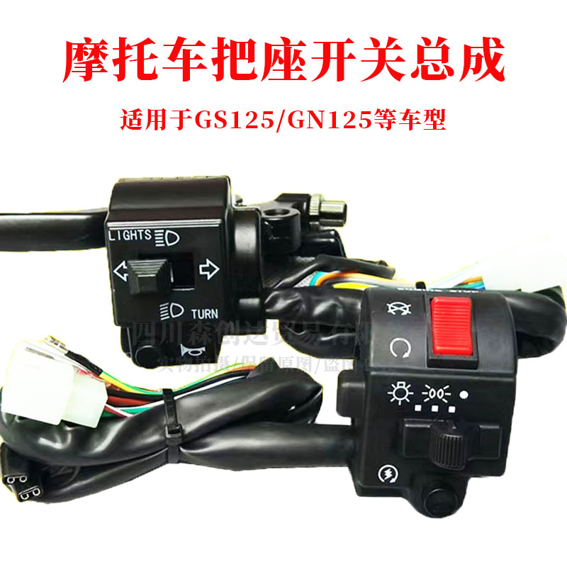 摩托车配件适用于轻骑GS125GN125太子左右手把开关把座总成