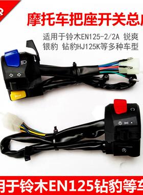 摩托车配件适用于铃木EN125-2-2A把座银豹钻豹HJ125把座开关总成