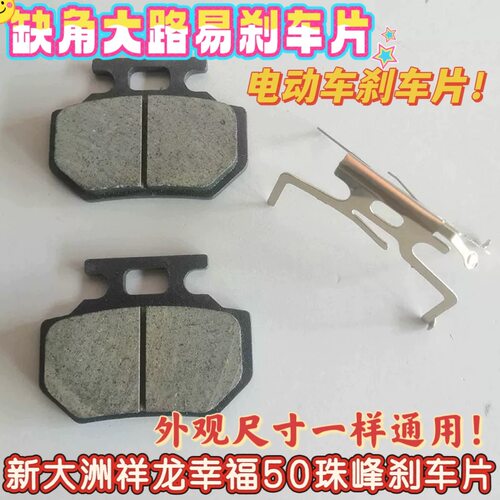 新大洲电动车碟刹片祥龙HB-F114幸福50-4珠峰三轮车沙滩车刹车片