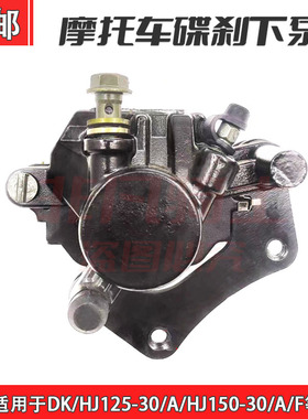 适配DK/HJ125-30/A/HJ150-30/A/F碟刹手柄前刹车上泵下泵卡钳DK
