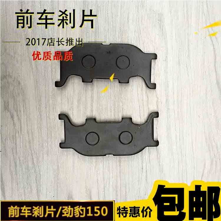 建设雅马哈摩托车配件 JYM150-3 劲豹RSZ劲虎V 前碟刹皮 刹车片