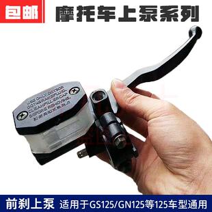 摩托车刹车泵HJ150 GS125刀仔太子GN125轻骑刹车碟刹上泵总成前刹