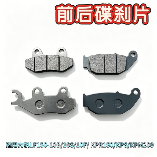 适用力帆LF150-10B/10S/10F/ KPR150/KPS/KPM200前后碟刹车片