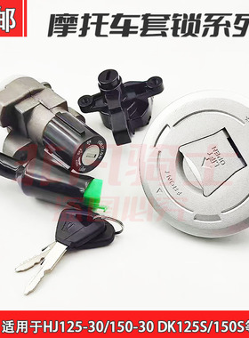 适用 豪爵DK电门锁/HJ125-30/HJ150-30A/30C摩托车套锁钥匙油箱盖