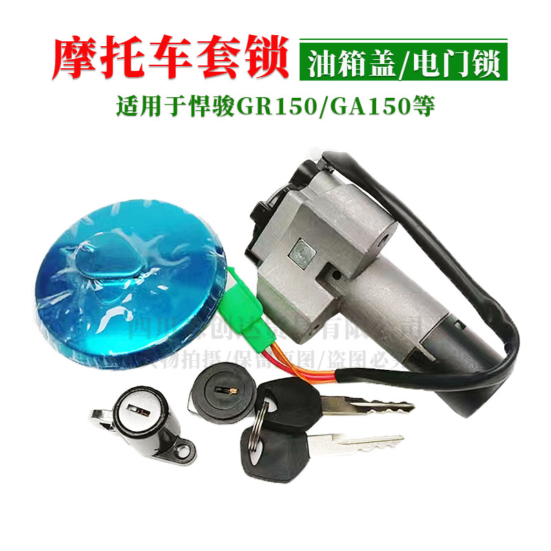 摩托车锁适用铃木悍骏GR150
