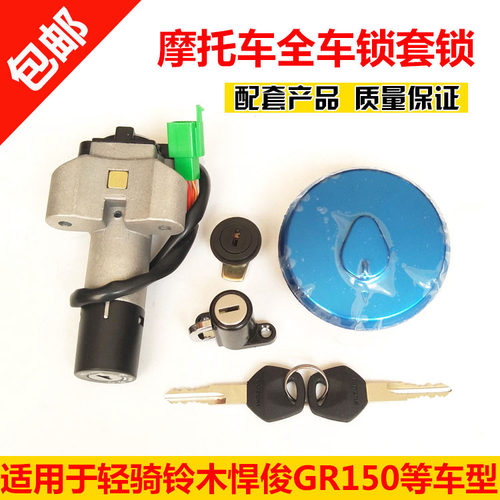 摩托车配件适用轻骑铃木悍俊GR150套锁电门锁油箱盖油箱锁全车锁