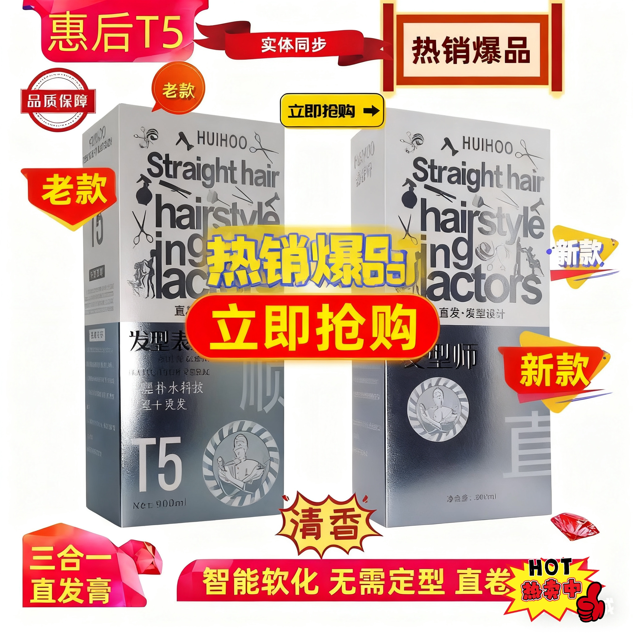 惠后T5直发膏免定型智能营养三合一理发店专用直发顺直离子烫发水