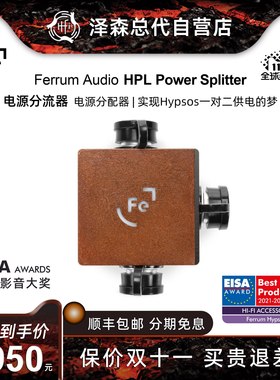 波兰 Ferrum Audio HPL Power Splitter电源分流器电源分配器HIFI