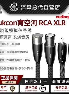 美国audioquest线圣 Yukon育空河RCA信号线XLR平衡线莲花头音频线