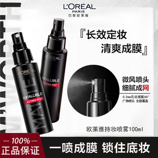 欧莱雅定妆喷雾控油版定妆棒持久不易脱妆成膜快干皮油皮官方正品