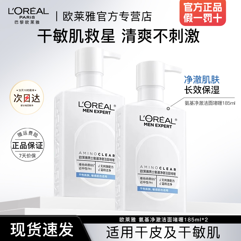 欧莱雅男士专用氨基酸洗面奶补水保湿男官方旗舰店官网正品olaiya