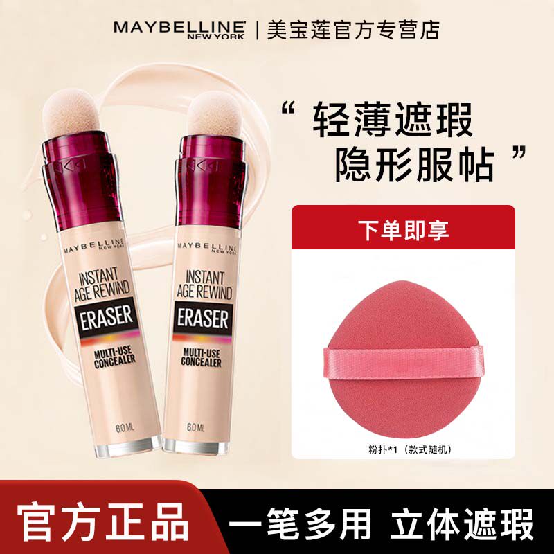 美宝莲橡皮擦遮瑕笔棒遮盖斑点痘印黑眼圈官方旗舰店官网正品女男