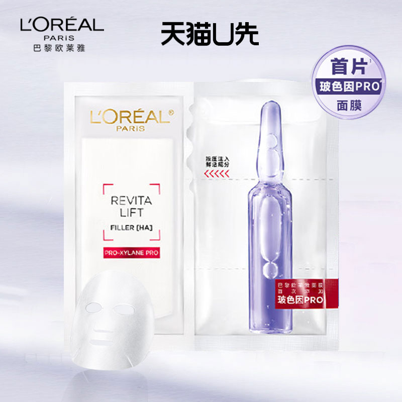 欧莱雅玻色因安瓶玻尿酸精华面膜