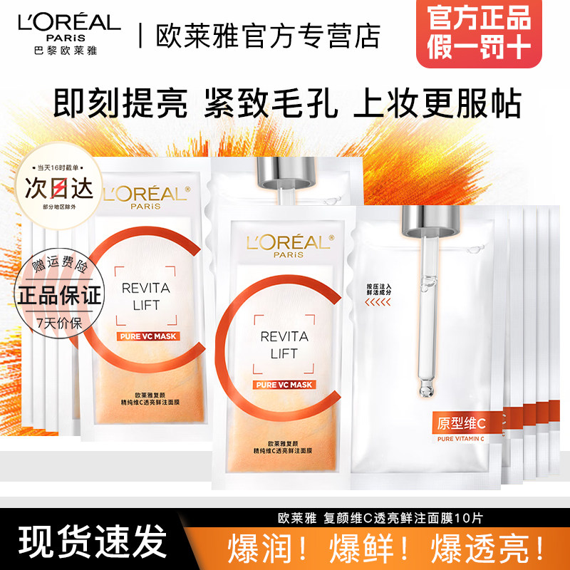 欧莱雅vc面膜保湿紧致舒缓