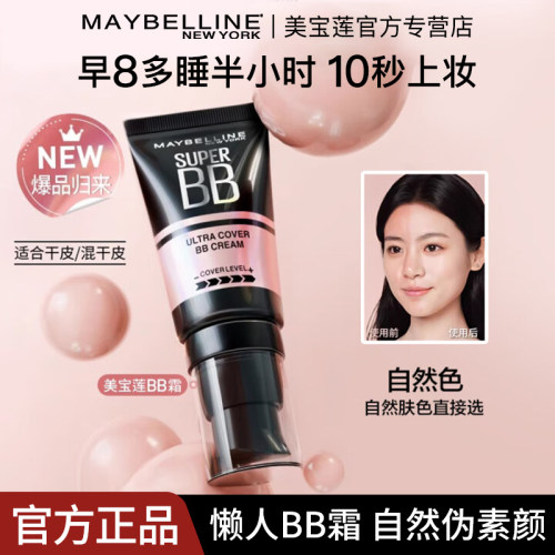 美宝莲bb霜素颜霜巨遮瑕新颜霜
