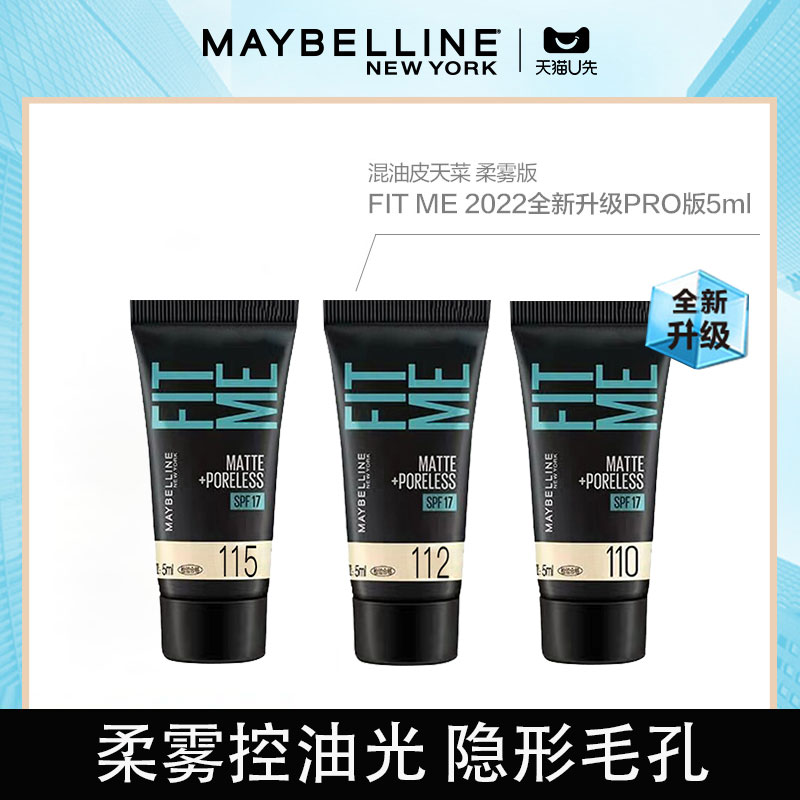 美宝莲fitmepro粉底液遮瑕控油