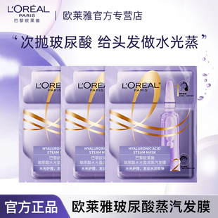 欧莱雅发膜玻尿酸水光盈润蒸汽发膜帽保湿护发改善毛躁官方正品
