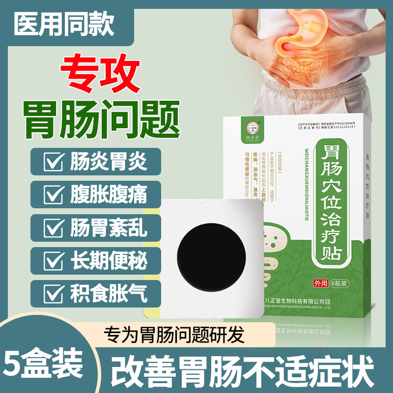 萎缩糜烂慢性胃炎结肠炎胀气腹痛消化不良便秘远红外调理专用胃贴