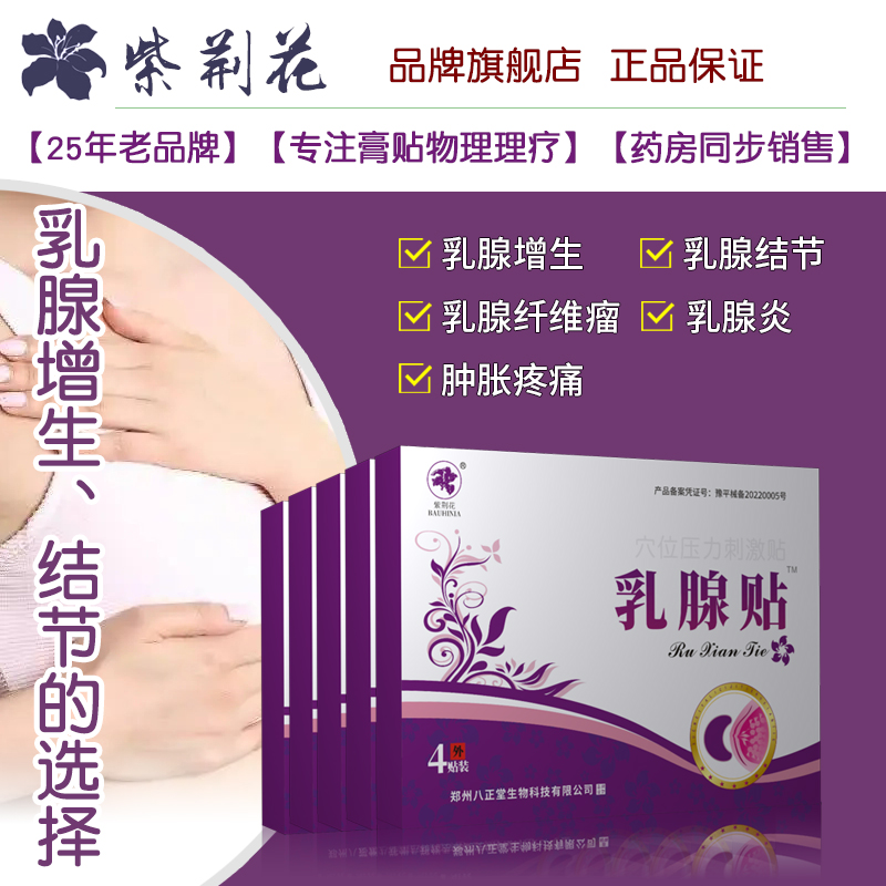 乳腺炎增生膏药贴结节纤维瘤囊肿散结硬块乳房肿块消奶结小叶疏通 医疗器械 膏药贴（器械） 原图主图