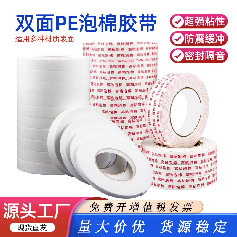 双面PE泡棉胶带加厚白色烂海绵印字强力高粘度KT铝塑板泡沫胶