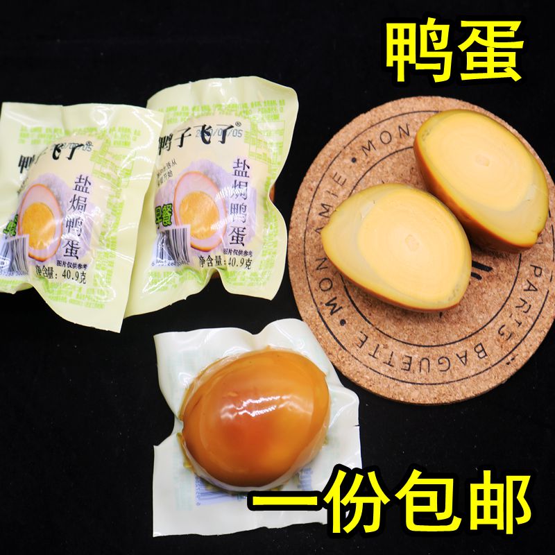 新品鸭子飞了盐焗鸭蛋早餐蛋黄大40.9g*10袋包邮休闲办公室零食