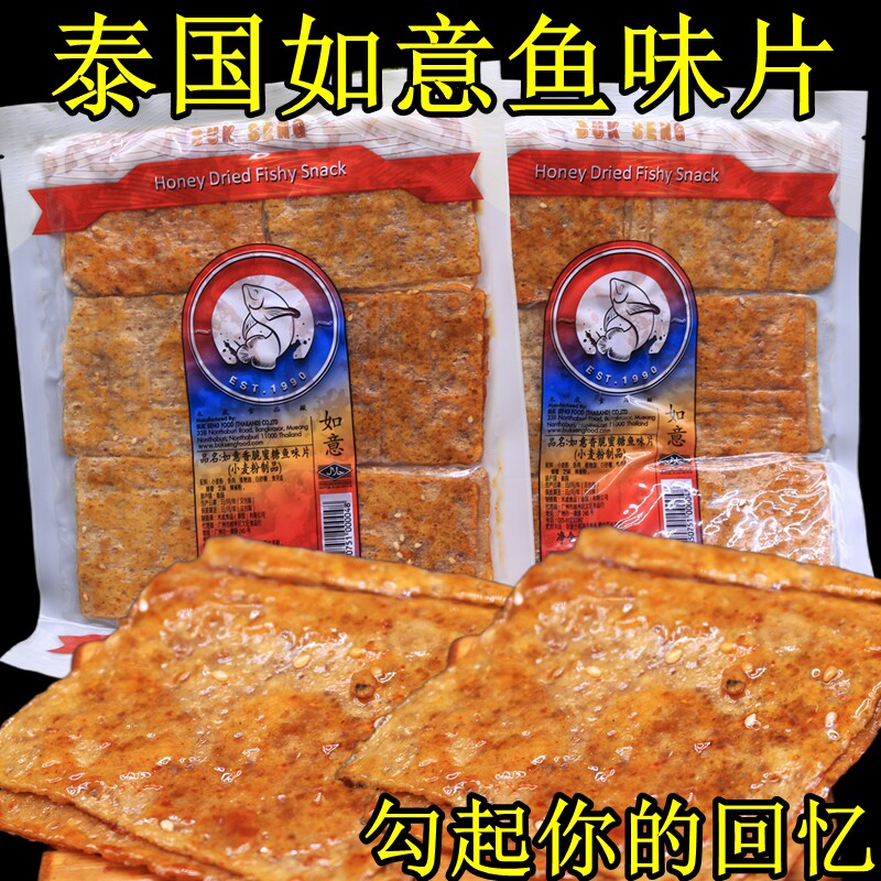 泰国进口如意牌沙爹鱼片蜂蜜糖鱼味片80后怀旧零食120g*2袋包邮
