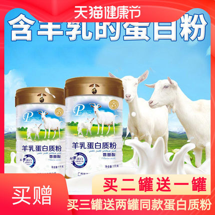 高端羊乳氨基酸蛋白质粉女士全家营养粉适合老人儿童成人免疫多维