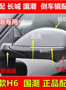 H6倒车镜国潮原装原厂