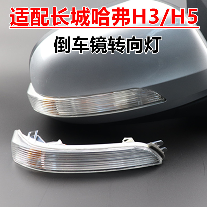 使用4s原装长城哈弗H3倒车镜转向灯H5后视镜反光镜示宽灯罩灯壳