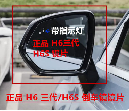 专用倒车镜片H6三代倒车镜镜片