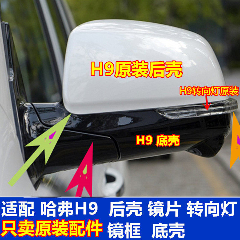 HAVAL H9 반전 미러 가열 렌즈에 적합 턴 라이트 바 후면 커버 쉘 백미러 프레임 하단 쉘 커버 원본