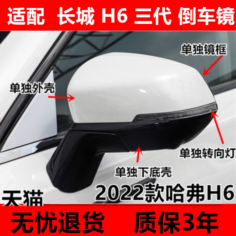 H6三代倒车镜后壳镜片转向灯