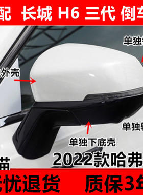 适用第三代3代哈弗H6倒车镜转向灯条后盖外壳后视镜底壳镜框镜片