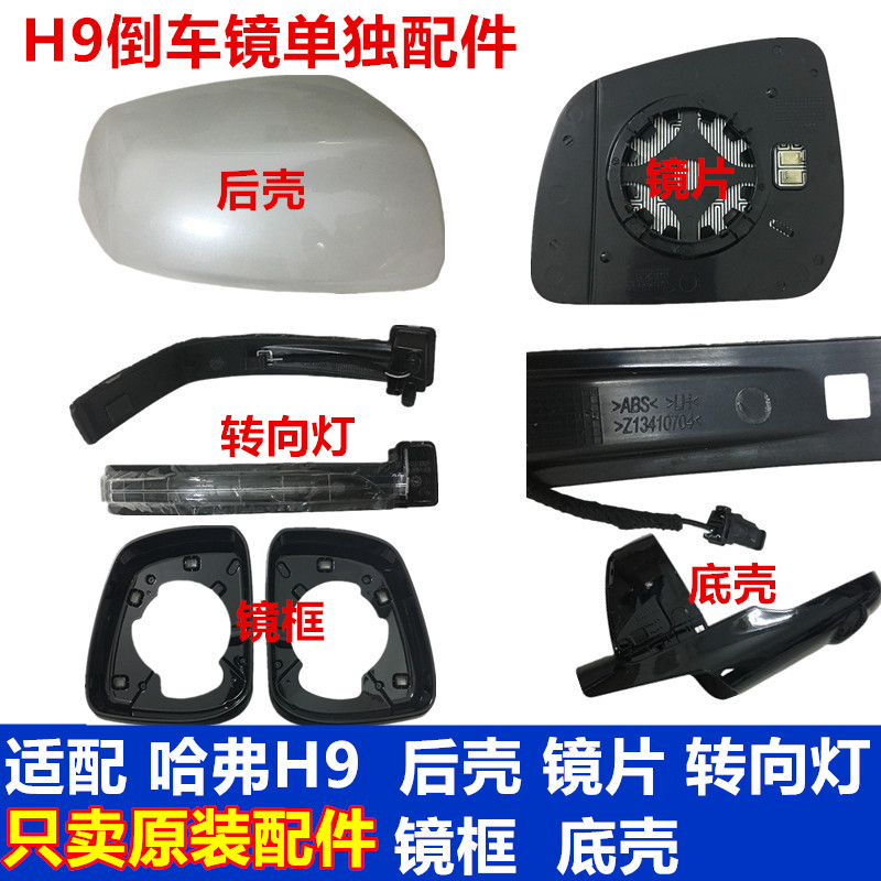 适用哈弗H9倒车镜加热镜片转向灯条后盖外壳后视镜镜框底壳罩原装