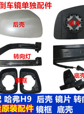 适用哈弗H9倒车镜加热镜片转向灯条后盖外壳后视镜镜框底壳罩原装