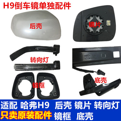 适用哈弗H9倒车镜加热镜片转向灯条后盖外壳后视镜镜框底壳罩原装