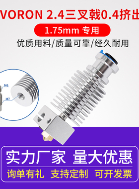 E3D V6沃龙voron2.4三叉戟0.1挤出头套件全金属3d打印机热端配件