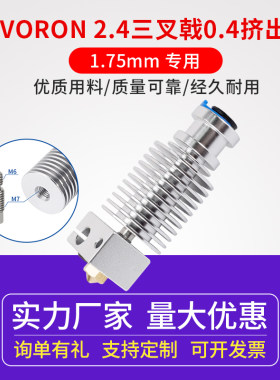 voron2.4挤出头E3DV6热端套件