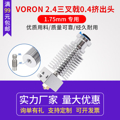 voron2.4挤出头E3DV6热端套件