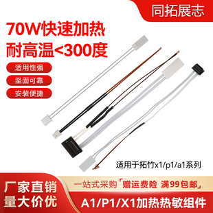 3D打印机配件拓竹子A1/P1/X1热敏电阻陶瓷加热片挤出头热端组件