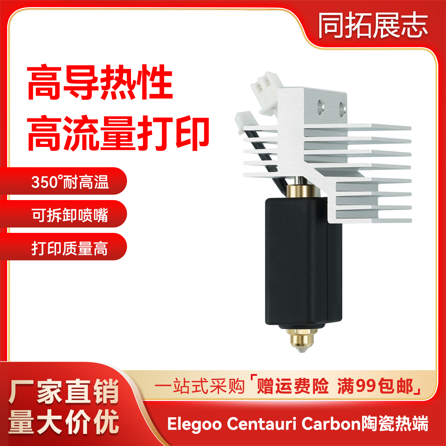 CentauriCarbon陶瓷热端