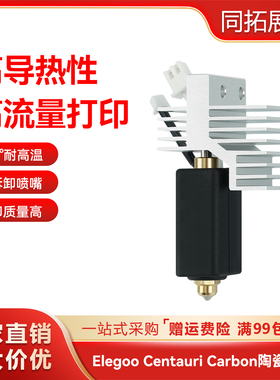 Elegoo Centauri Carbon/CC/CC2陶瓷热端硬化钢双金属喷头喷嘴