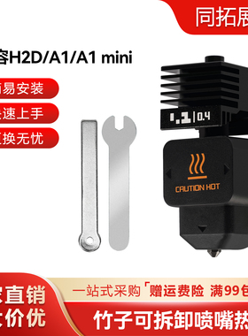 拓竹H2D热端可拆卸硬化钢喷嘴高流量打印头 A1/A1mini喷嘴挤出头