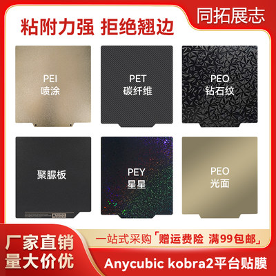 AC kobra2/2Neo Pro3D打印PEI弹簧钢平台贴膜双面打印PEY/PEO/PET