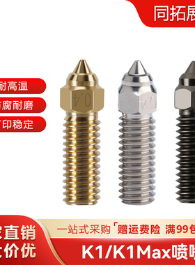 创想三维3D打印机K1/K1 Max喷嘴高速高流量喷嘴 耐高温黄铜喷头