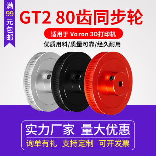 沃龙3D打印机配件 voron 80齿2gt同步轮铝合金传动同步带轮带宽6m